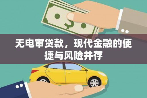 燕巢无电审贷款，现代金融的便捷与风险并存