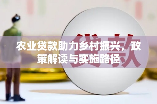 燕巢农业贷款助力乡村振兴，政策解读与实施路径