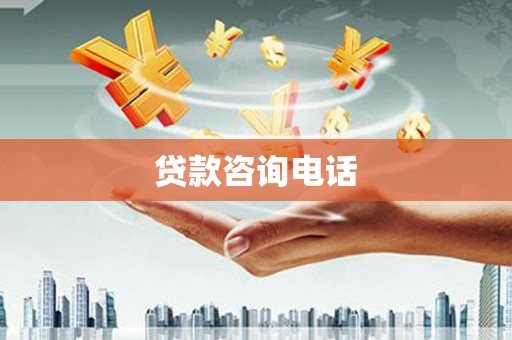 燕巢贷款咨询电话