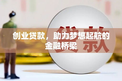 燕巢创业贷款，助力梦想起航的金融桥梁