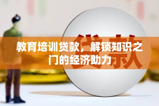 燕巢教育培训贷款，解锁知识之门的经济助力