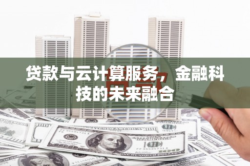 燕巢贷款与云计算服务，金融科技的未来融合