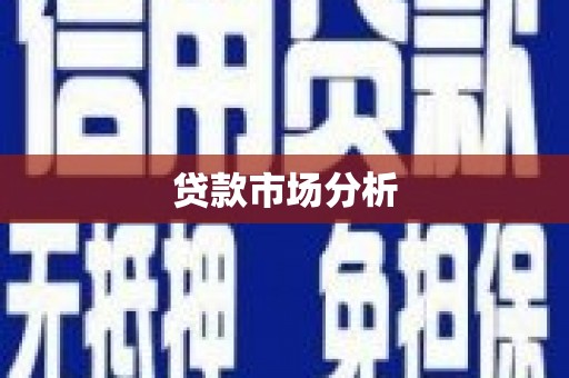 燕巢贷款市场分析