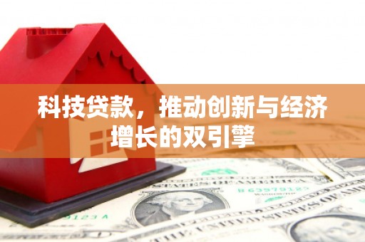 燕巢科技贷款，推动创新与经济增长的双引擎