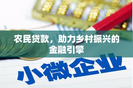 燕巢农民贷款，助力乡村振兴的金融引擎