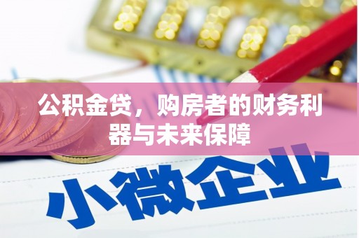 燕巢公积金贷，购房者的财务利器与未来保障