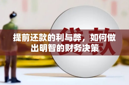 燕巢提前还款的利与弊，如何做出明智的财务决策
