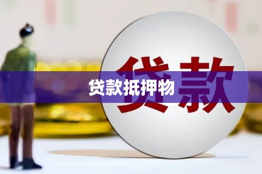 燕巢贷款抵押物