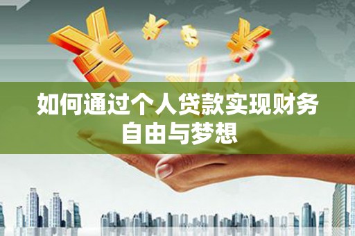 燕巢如何通过个人贷款实现财务自由与梦想