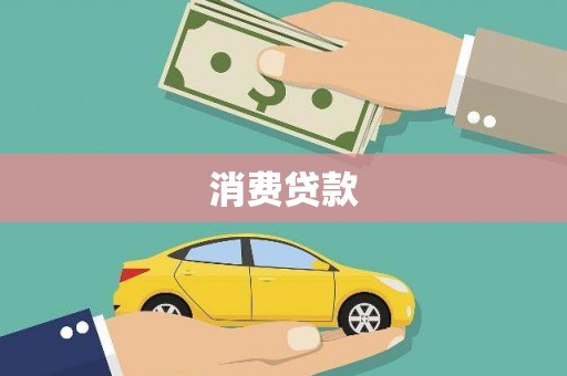 燕巢消费贷款