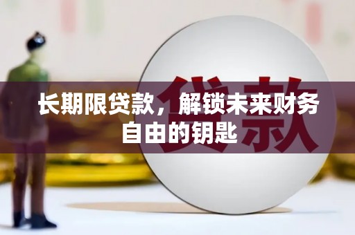 燕巢长期限贷款，解锁未来财务自由的钥匙