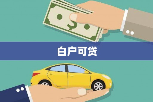 燕巢白户可贷
