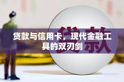 燕巢贷款与信用卡，现代金融工具的双刃剑