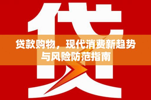 燕巢贷款购物，现代消费新趋势与风险防范指南
