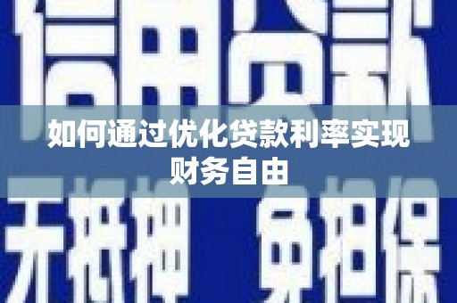 燕巢如何通过优化贷款利率实现财务自由