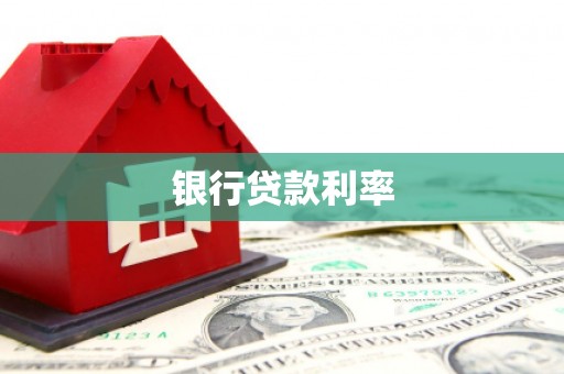 燕巢银行贷款利率