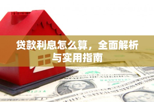 燕巢贷款利息怎么算，全面解析与实用指南