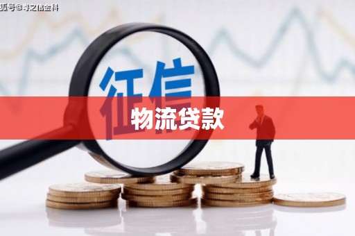 燕巢物流贷款