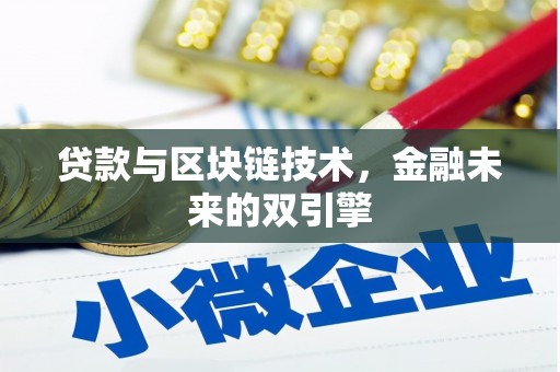 燕巢贷款与区块链技术，金融未来的双引擎