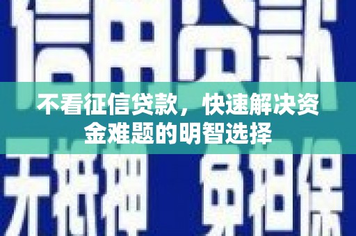 燕巢不看征信贷款，快速解决资金难题的明智选择