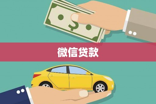燕巢微信贷款