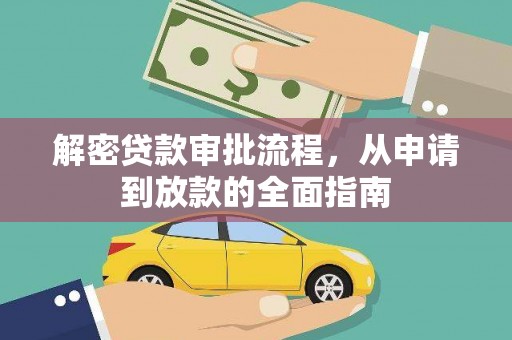 燕巢解密贷款审批流程，从申请到放款的全面指南