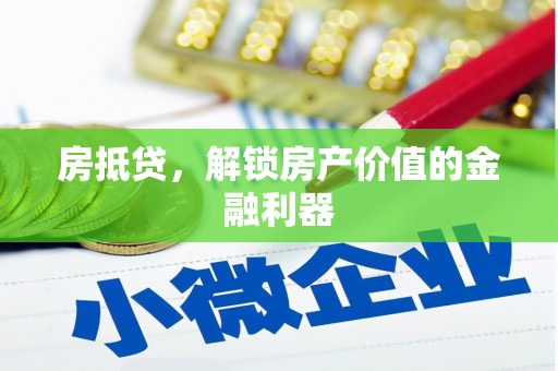 燕巢房抵贷，解锁房产价值的金融利器