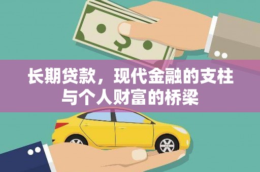 燕巢长期贷款，现代金融的支柱与个人财富的桥梁