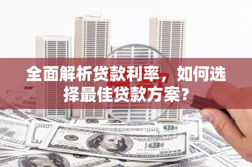 燕巢全面解析贷款利率，如何选择最佳贷款方案？