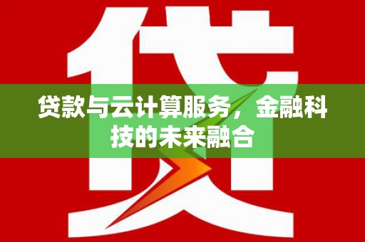 燕巢贷款与云计算服务，金融科技的未来融合