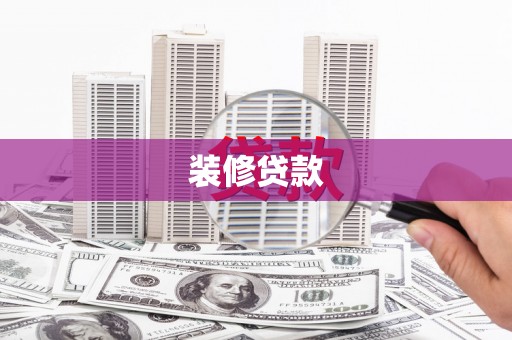 燕巢装修贷款