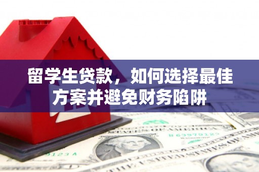 燕巢留学生贷款，如何选择最佳方案并避免财务陷阱