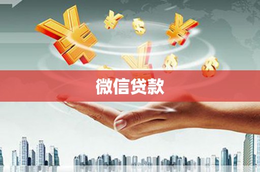 燕巢微信贷款