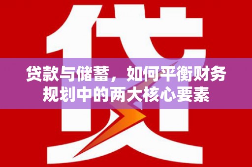 燕巢贷款与储蓄，如何平衡财务规划中的两大核心要素