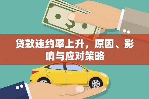 燕巢贷款违约率上升，原因、影响与应对策略