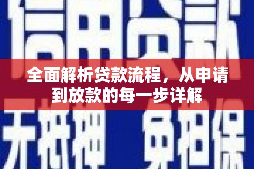 燕巢全面解析贷款流程，从申请到放款的每一步详解