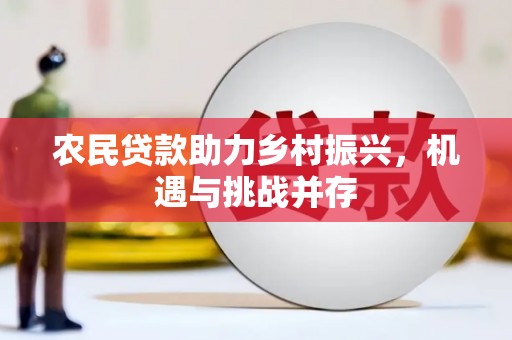 燕巢农民贷款助力乡村振兴，机遇与挑战并存