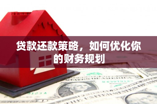 燕巢贷款还款策略，如何优化你的财务规划