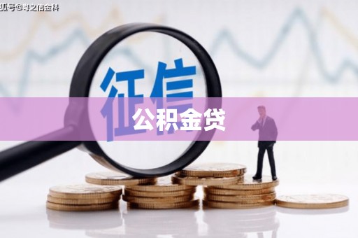 燕巢公积金贷