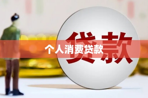 燕巢个人消费贷款