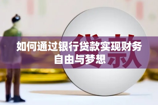 燕巢如何通过银行贷款实现财务自由与梦想