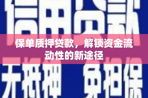 燕巢保单质押贷款，解锁资金流动性的新途径