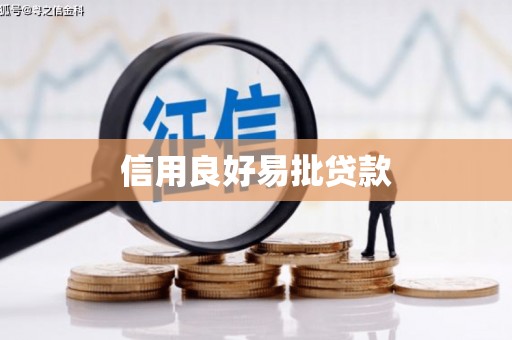 燕巢信用良好易批贷款