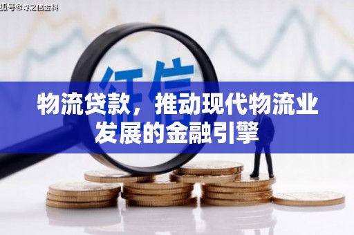 燕巢物流贷款，推动现代物流业发展的金融引擎