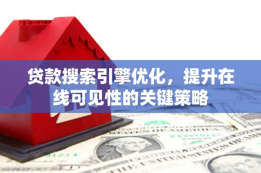 燕巢贷款搜索引擎优化，提升在线可见性的关键策略