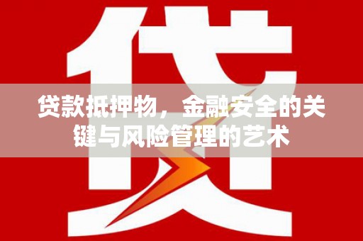 燕巢贷款抵押物，金融安全的关键与风险管理的艺术