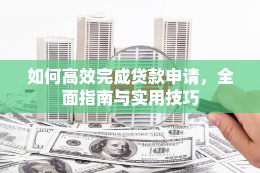 燕巢如何高效完成贷款申请，全面指南与实用技巧
