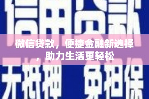 燕巢微信贷款，便捷金融新选择，助力生活更轻松