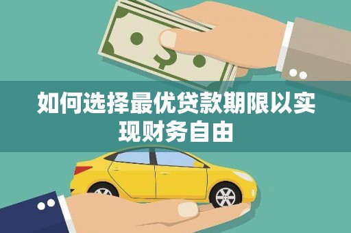 燕巢如何选择最优贷款期限以实现财务自由