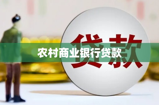 燕巢农村商业银行贷款